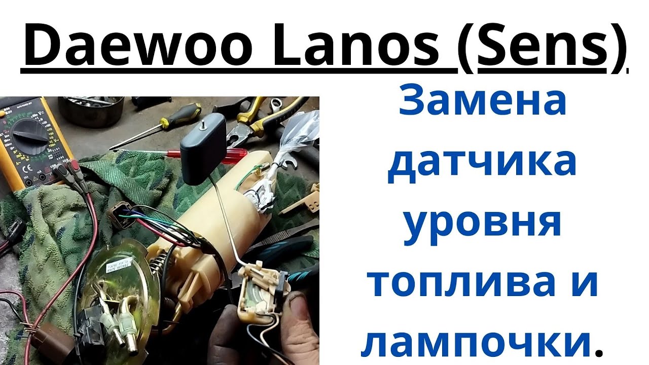 Заменить датчик указателя топлива в баке дэо ланос сенс.Daewoo Lanos (Sens)