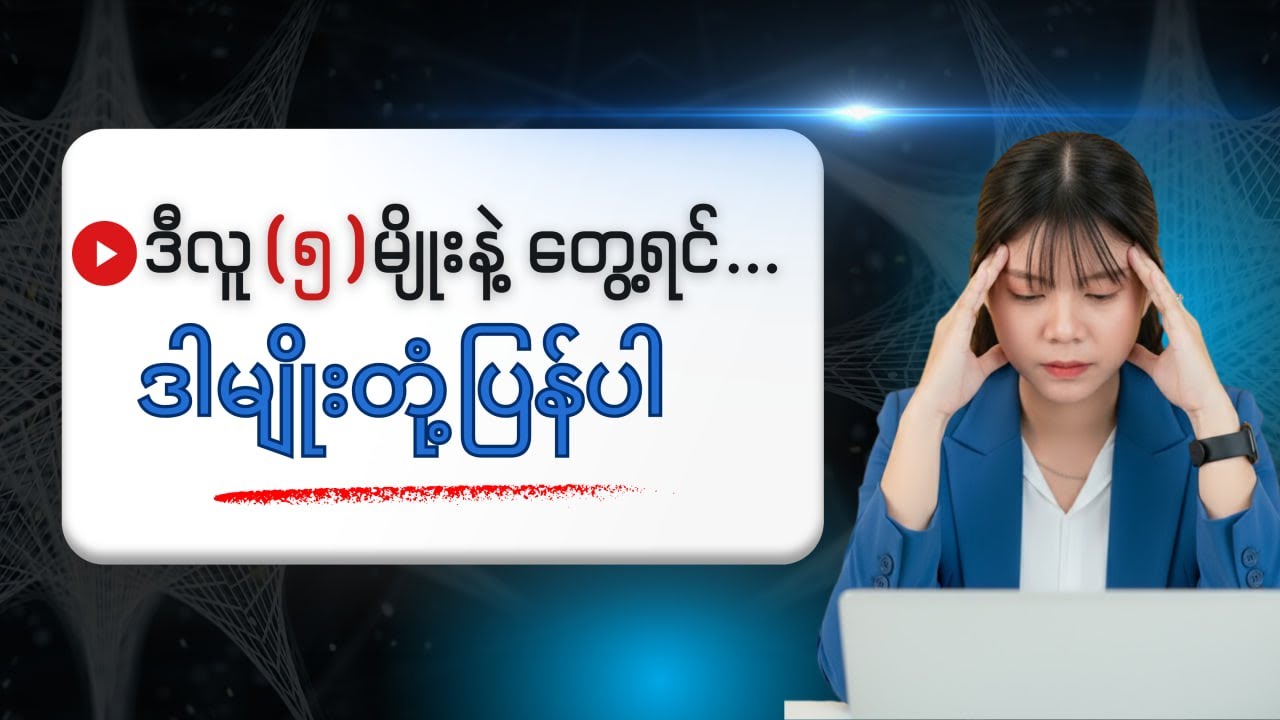 ဒီလူ ၅ မျိုးနဲ့ တွေ့ရင်... ဒါမျိုး ပြန်တုံ့ပြန်ပါ