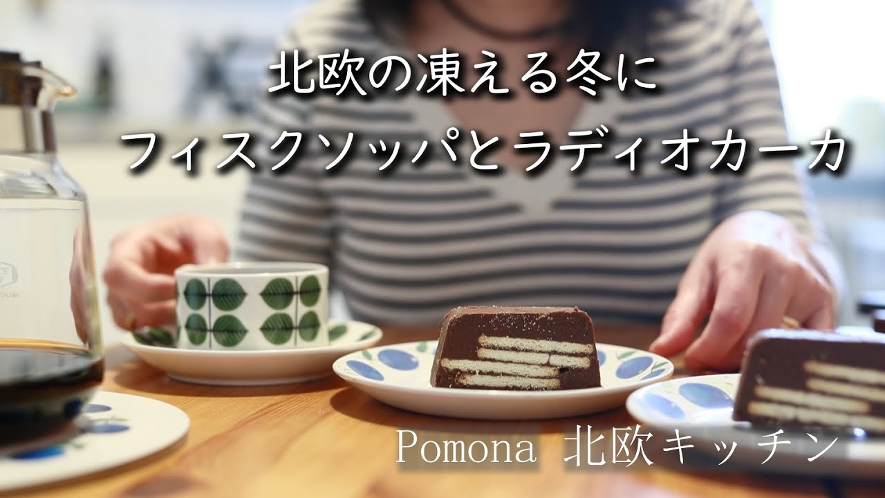 北欧の凍える冬に・・・体ぽかぽかフィスクソッパ/スーパーでお買い物/ラディオカーカ/グスタフスベリのプルヌス