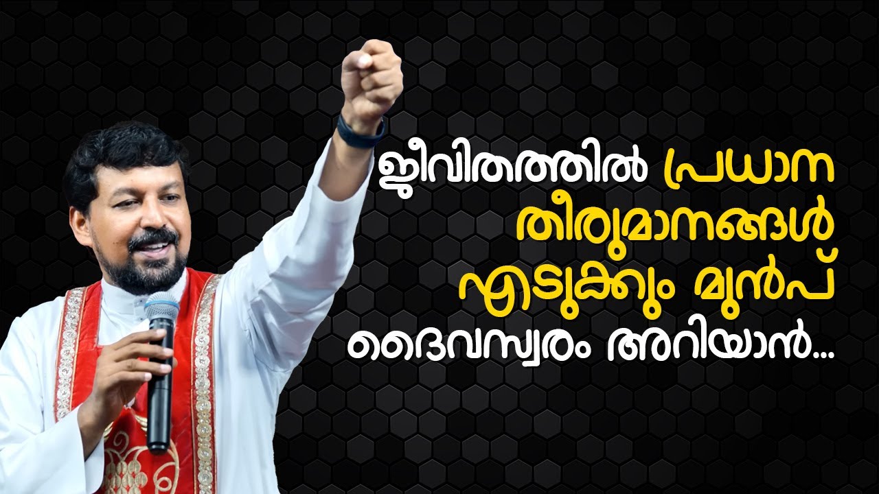 ജീവിതത്തിൽ പ്രധാന തീരുമാനങ്ങൾ എടുക്കും മുൻപ് ദൈവസ്വരം അറിയാൻ... Fr. Daniel Poovannathil