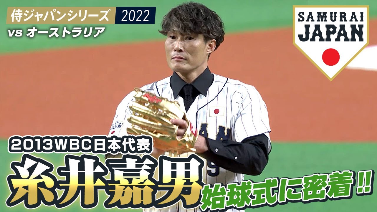【侍ジャパンシリーズ2022】2013WBC日本代表・糸井嘉男さんの始球式に密着！