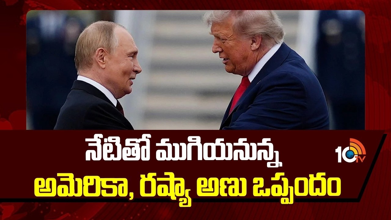 అణ్వాయుధాల నిల్వలపై ఉన్న పరిమితులు క్లోజ్! | Limits On Nuclear Weapons Stockpiles Are Closed! | 10TV