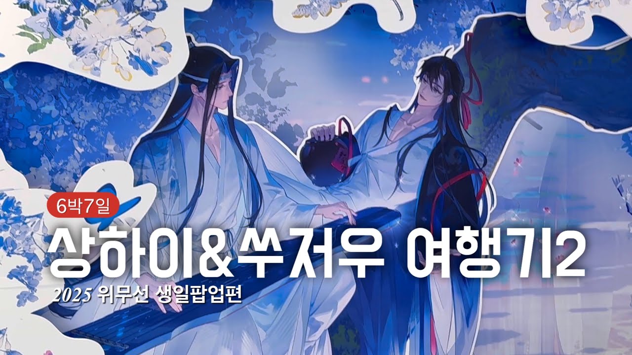 (마도조사 보러 또 간)상하이&쑤저우 여행기 2탄  otaku vlog / 위무선 생일 팝업편
