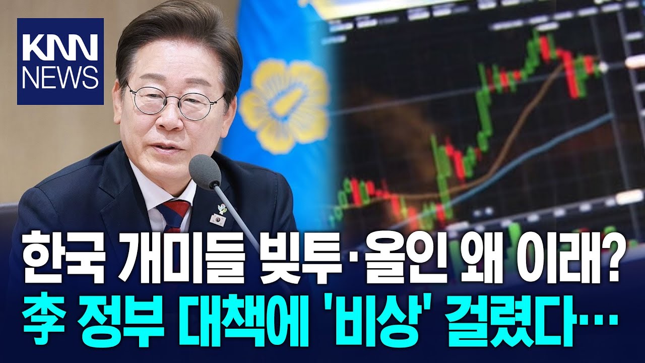 한국 개미, 빚내서 코인&middot;주식 '올인' 오징어 게임식 투자 뭐하나 했더니 / KNN
