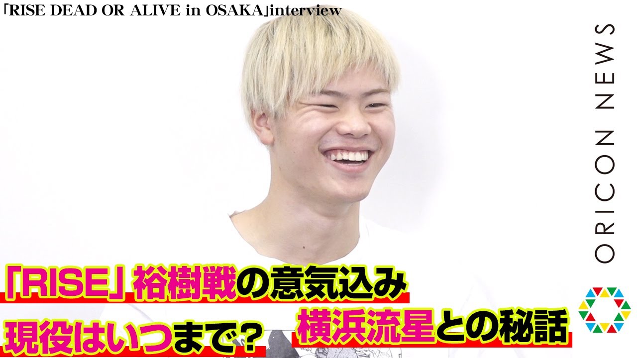 那須川天心、横浜流星との秘話＆菅田将暉との共演語る　裕樹の“引退試合”は「華を添えるつもりはない」　『RISE DEAD OR ALIVE 2020 OSAKA』インタビュー