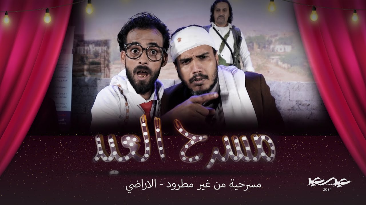 مسرحية من غير مطرود - الأراضي | مسرح العيد