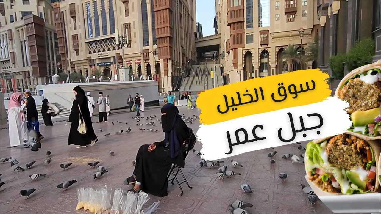 سوق الخليل مطاعم وأسواق أبراج جبل عمر