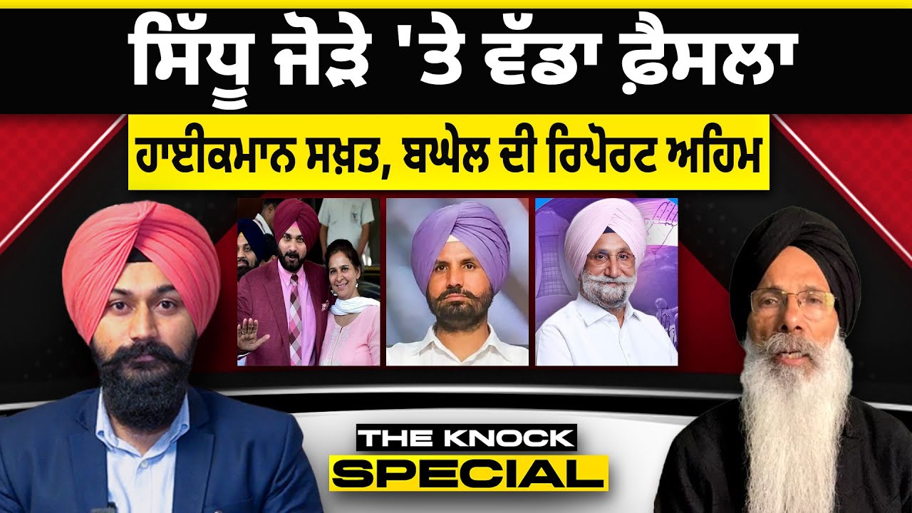 THE KNOCK SPECIAL : ਸਿੱਧੂ ਜੋੜੇ 'ਤੇ ਵੱਡਾ ਫ਼ੈਸਲਾ ਹਾਈਕਮਾਨ ਸਖ਼ਤ, ਬਘੇਲ ਦੀ ਰਿਪੋਰਟ ਅਹਿਮ