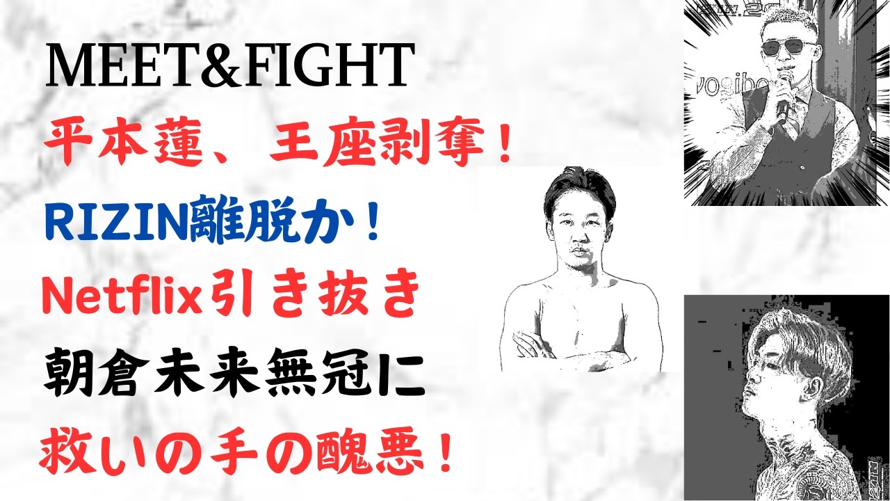 平本蓮、王座剥奪！RIZIN離脱か！Netflix引き抜き！朝倉未来無冠に救いの手の醜悪！