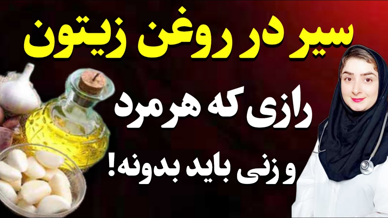 سیر را با روغن زیتون اینجوری با هم مخلوط کنید  و تا آخر عمر از آن صرف نظر نخواهید کرد!