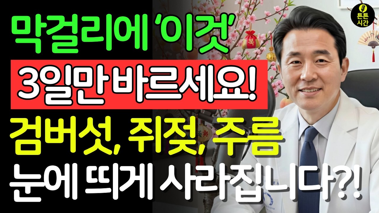 막걸리에 이것 한스푼 섞어 바르세요! 기미, 검버섯 없어져 백옥처럼 피부가 변합니다! | 막걸리효능 | 피부미백 | 검버섯없애는법 | 시니어건강