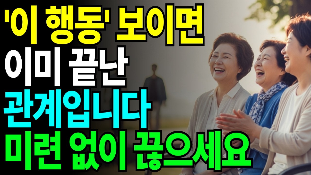 이 사람, 당장 끊으세요 | 죽을 때까지 곁에 두면 반드시 후회합니다| 곁에두면안되는사람 | 노후망치는인간관계 | 평생후회하는관계실수
