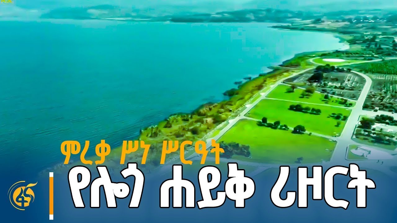 የሎጎ ሐይቅ ሪዞርት ምረቃ ሥነ ሥርዓት