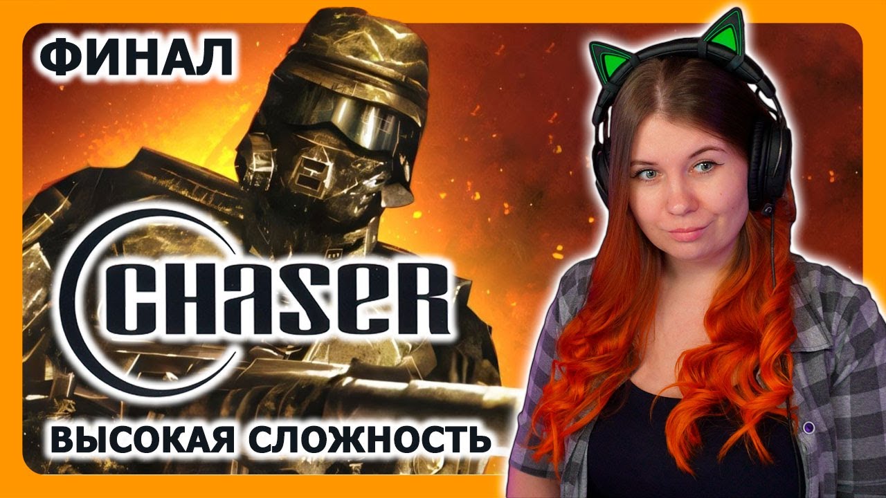 CHASER: ВСПОМНИТЬ ВСЕ | НА ВЫСОКОЙ СЛОЖНОСТИ | ФИНАЛ