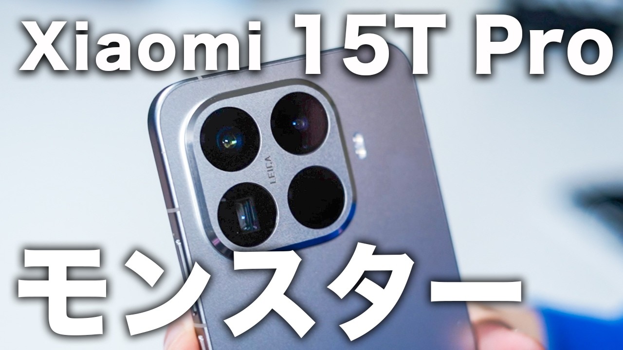 【Proかよ】Xiaomi 15T Pro レビュー｜フラグシップ級デザイン＆性能。全部入りで約10万円の衝撃！【iPhoneと比較】