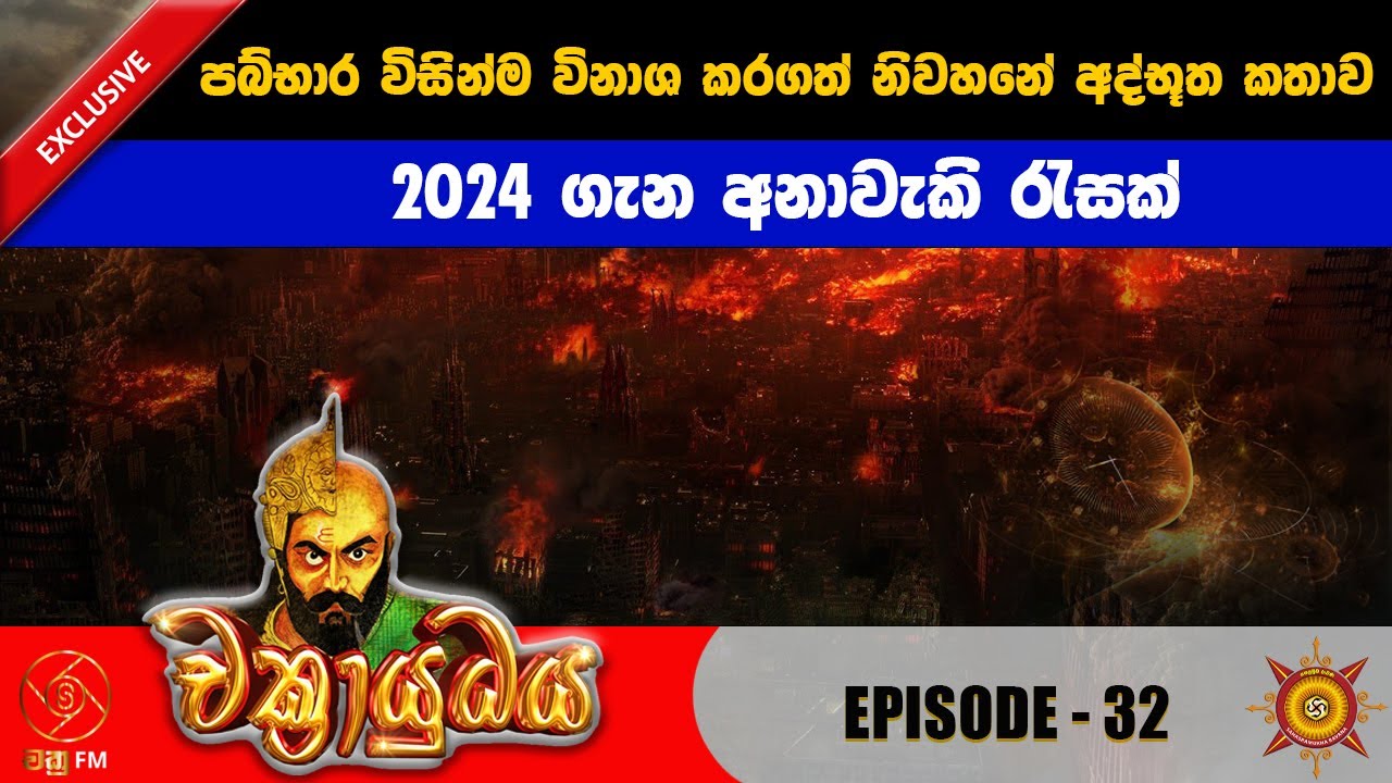 පබ්භාරගෙ නිවහනේ අද්භූත කතාව - CHAKRAYUDHAYA 32