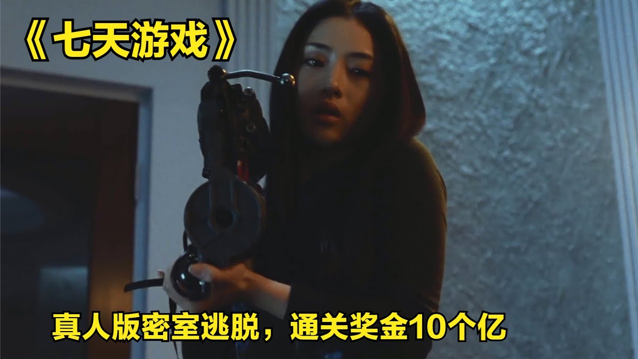 真人現實版密室逃脫，贏了拿走10億獎金，輸了就丟掉性命，驚悚片 #密室逃脱 #真人挑战 #惊悚悬疑 #生存游戏 #绝地求生