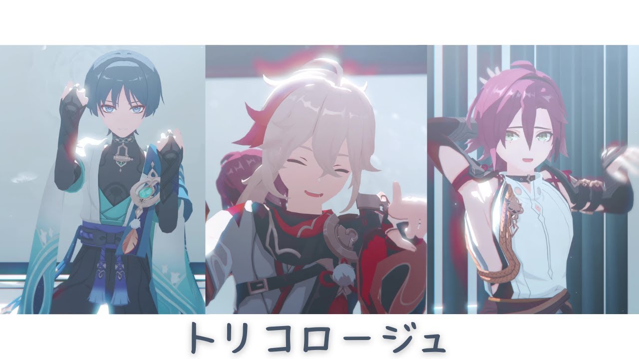 【原神 MMD/Genshin Impact MMD】トリコロージュ【楓原万葉/鹿野院平蔵/放浪者】