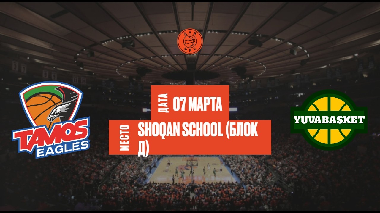Tamos Eagles - Yuva Basket | ШЛ «Дай Мяч!» Алматы | Freshman 1 | 07.03.2026
