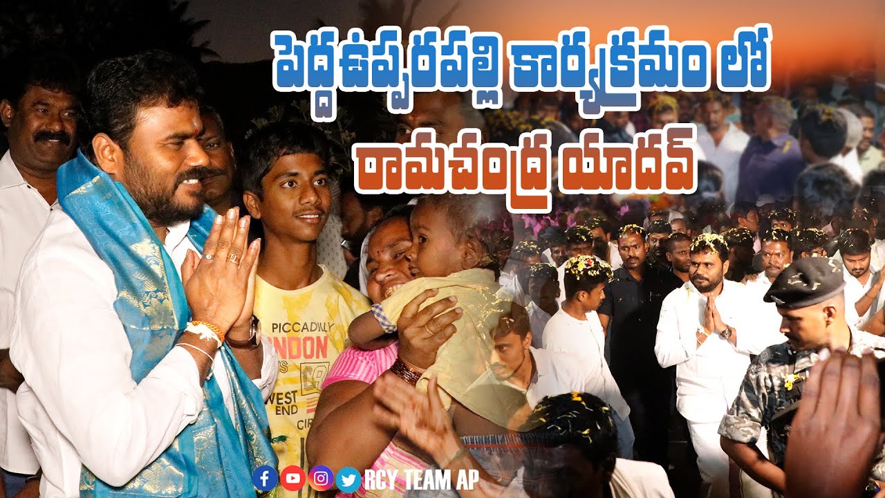 పెద్దఉప్పరపల్లి లో జరిగిన కార్యక్రమం లో RCY🙏 #politics #rcyteamap #ramachandrayadav #punganur #like
