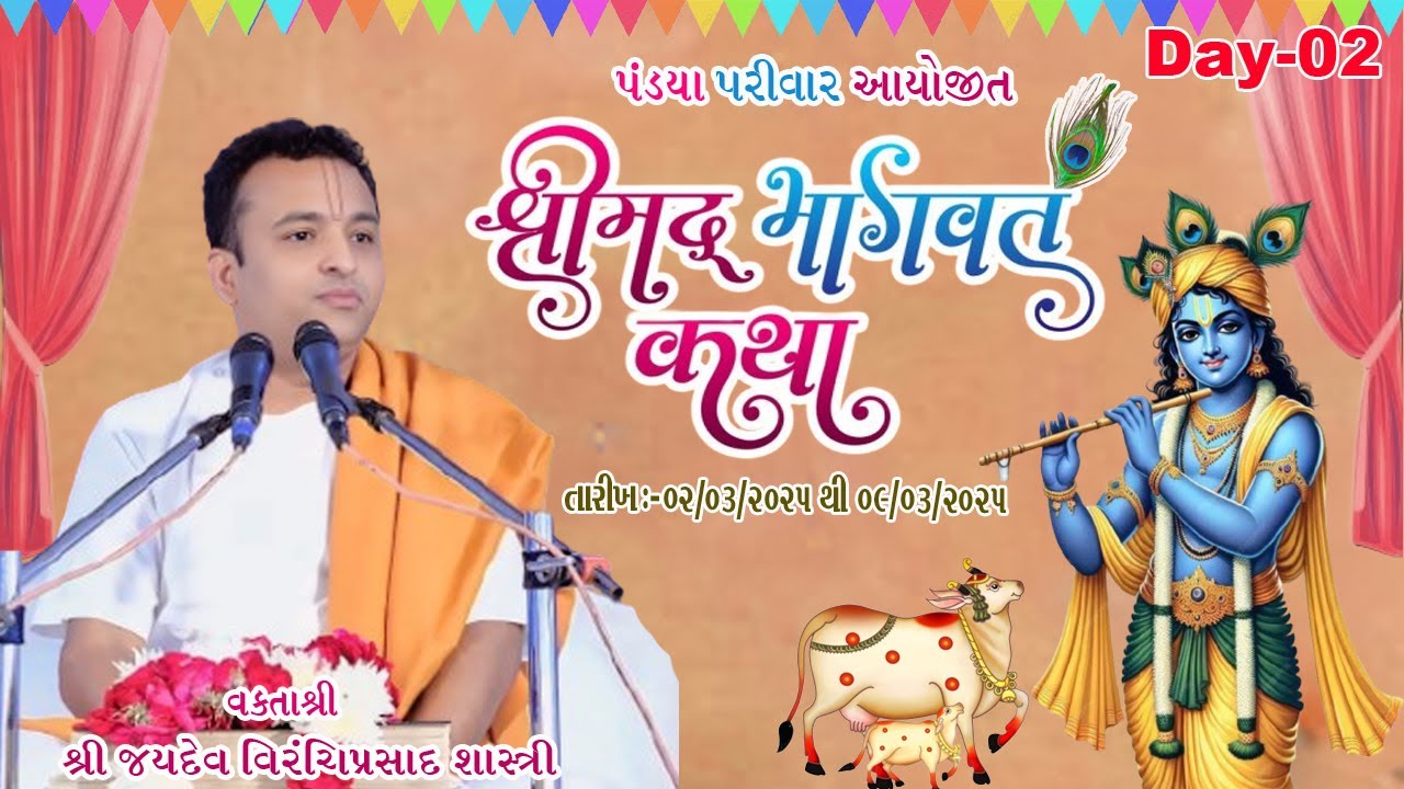 🔴 LIVE | Day 2 | Shrimad Bhagvat Katha | Pu. Jaydevprasad Shashtriji | Vadodara |2025