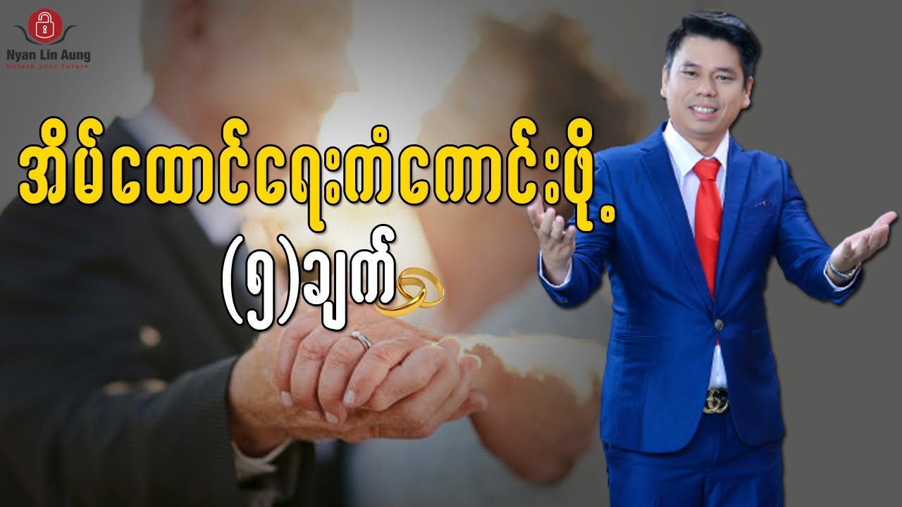 အိမ်ထောင်ရေး ကံကောင်းဖို့ (၅) ချက်…