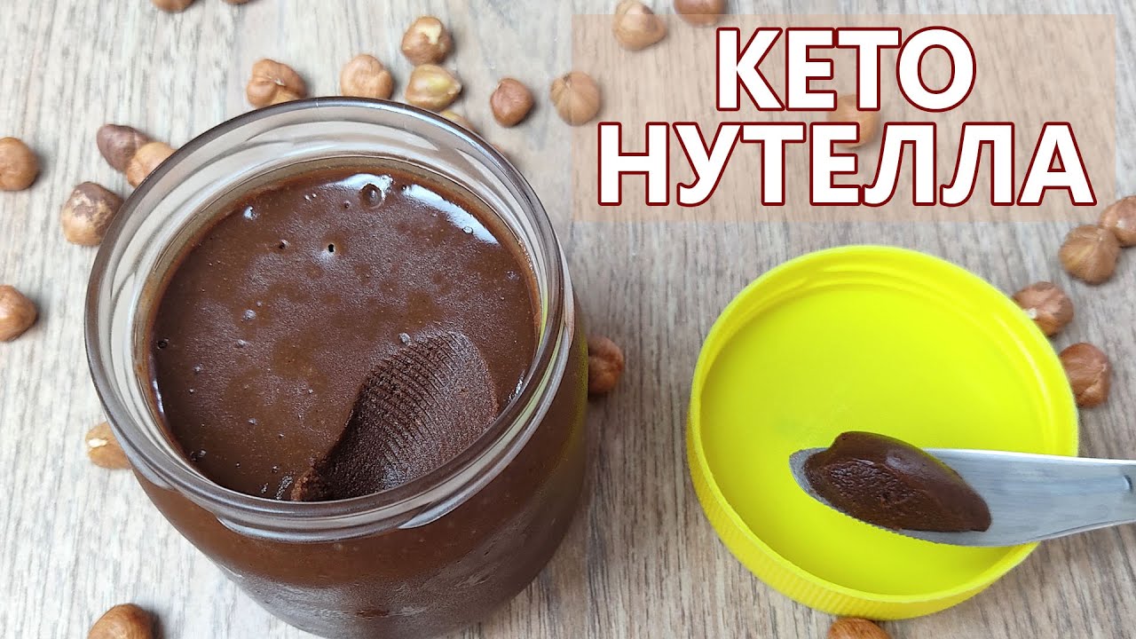 Как магазинная и БЕЗ сахара! Кето НУТЕЛЛА | Кето рецепт, кето десерт