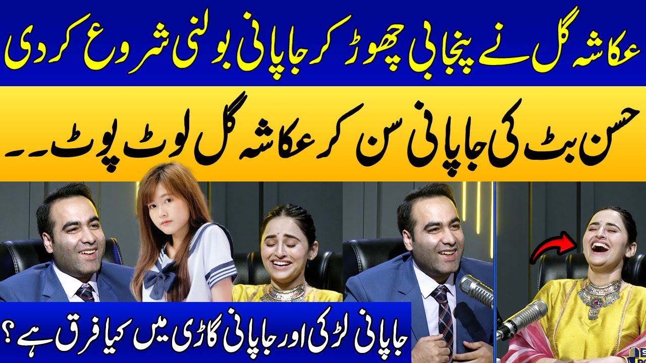 Ukasha Gul Nay Punjabi Chor Kar Japanese Bolni Shuru Kar Di | Hassan Butt | SAMAA PUNJABI