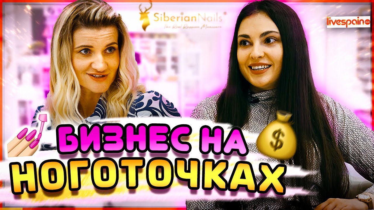 Бизнес на НОГОТОЧКАХ | Маникюрный салон в Испании
