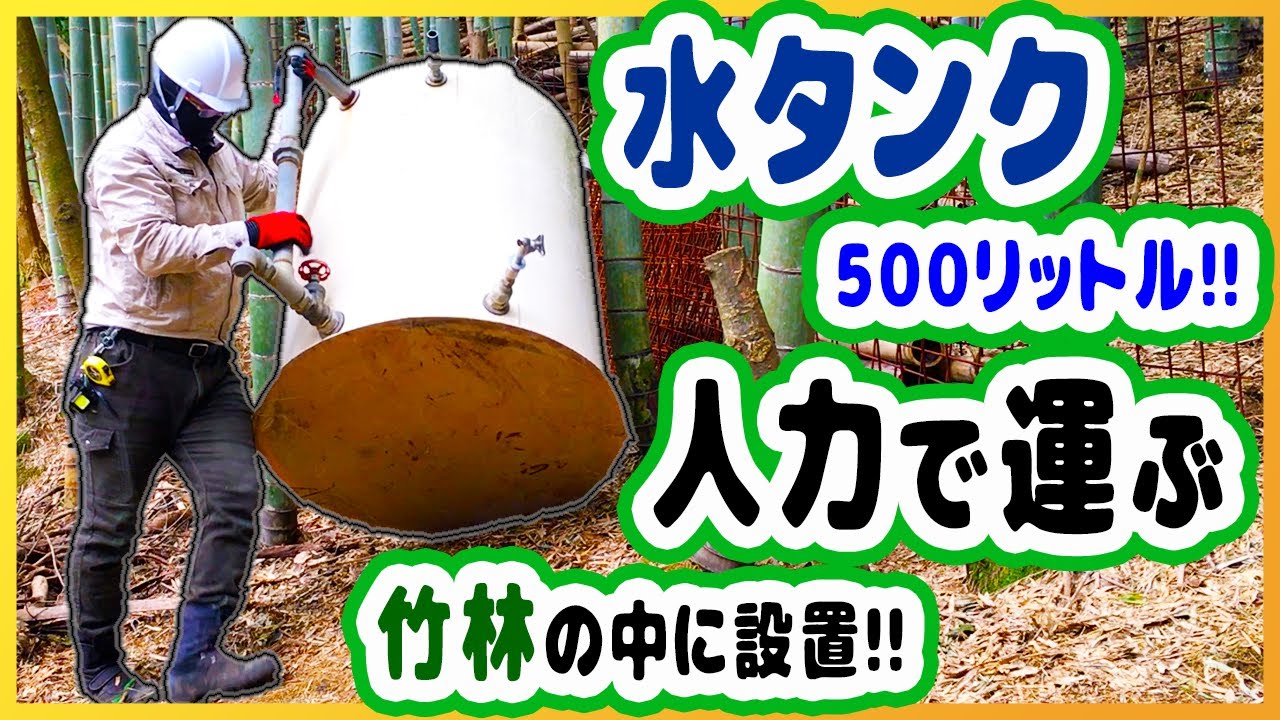 水タンクを竹林の中へ！人力で挑んだ設置作業【放置竹林拡大防止PJT】