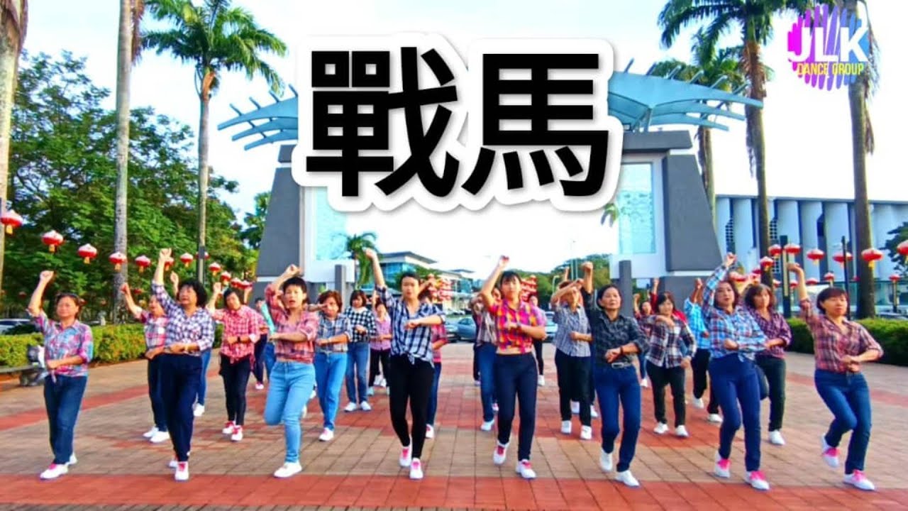 《戰馬》 | zhàn mǎ | 《战马》爆🔥流行舞 | War Horse | 抖音 TikTok Dance