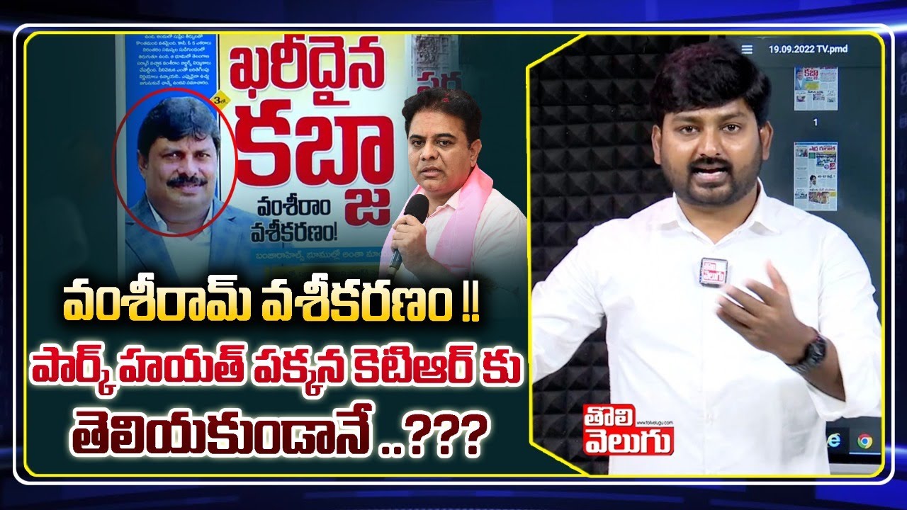 వంశీరామ్ వశీకరణo !! పార్క్ హయత్ పక్కన కెటిఆర్ కు తెలియకుండానే...? | Vamsiram Builders Land Scam