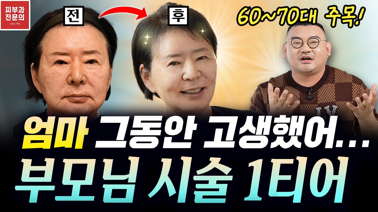 70대 어머니의 리프팅 시술! 결과 보고 울었습니다... | 6070 부모님 리프팅, 주름 시술 1티어 조합 공개