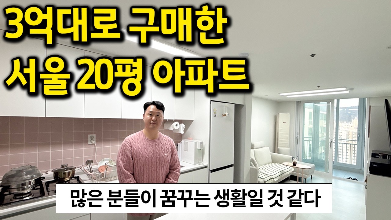 3억대로 구매한 서울의 20평 아파트 l 많은 분들이 꿈꾸는 생활일 것 같다 l 도봉구 아파트 매매