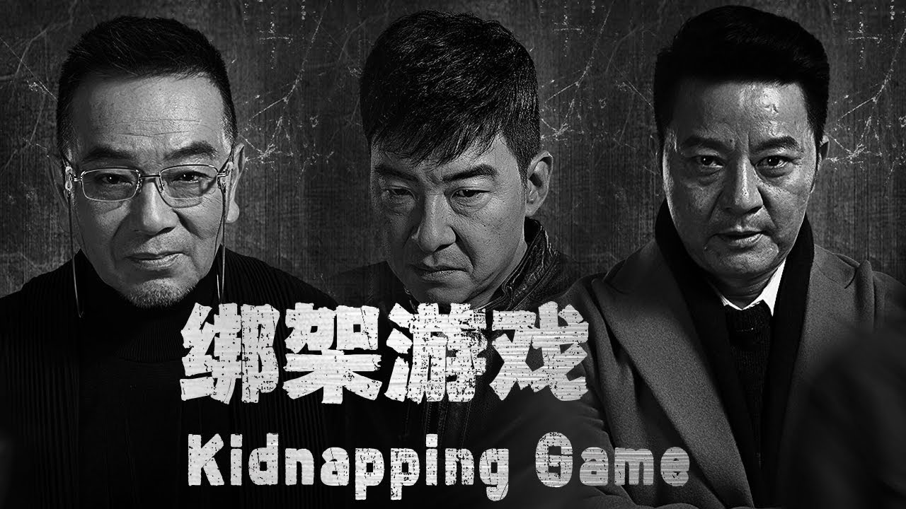 【Full Movie】拮据父亲偷印假钞上演无双赌局💔车祸绑架连环上演🚗💥！女儿穿婚纱救绑匪人质怎破死局？|伪钞者之末路| 欢迎订阅▶#夜幕谜案