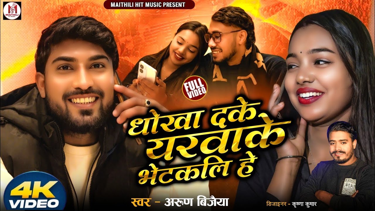 धोखा दके यरवाके भेटकलि हे // Arun Vijaiya New Maithili Song 2026 //