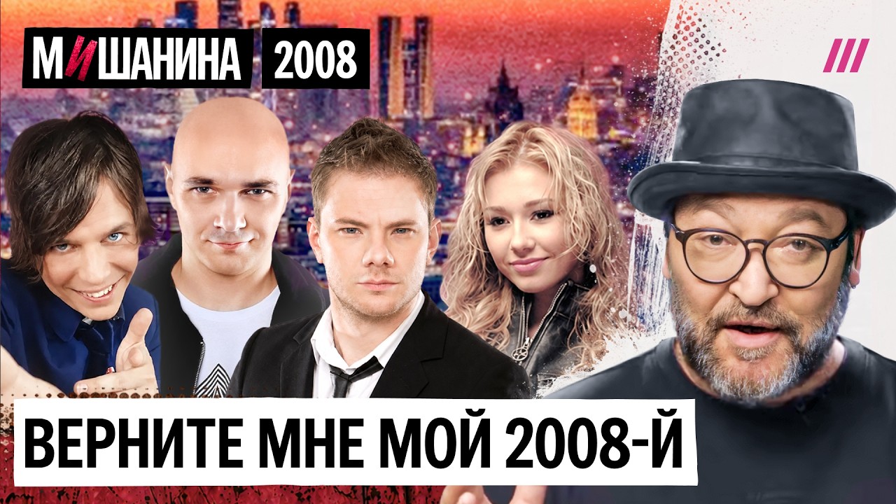Мумий Тролль, Ранетки, Каста, &laquo;День радио&raquo;, &laquo;На заре&raquo;-2, Ноггано и DJ Smash. Хиты 2008-го года
