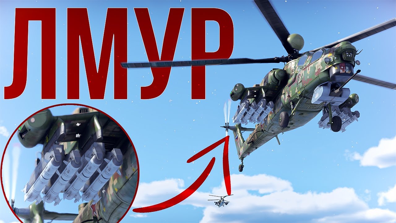 ЛМУР — НОВЫЕ МЕТОВЫЕ ракеты для Ми-28НМ | War Thunder