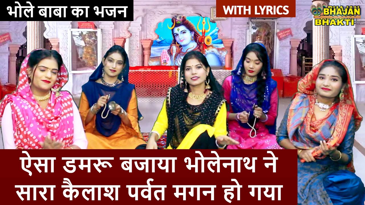 ऐसा डमरू बजाया भोलेनाथ ने सारा कैलाश पर्वत मगन हो गया - भोले बाबा का भजन | #Bholenath Bhajan