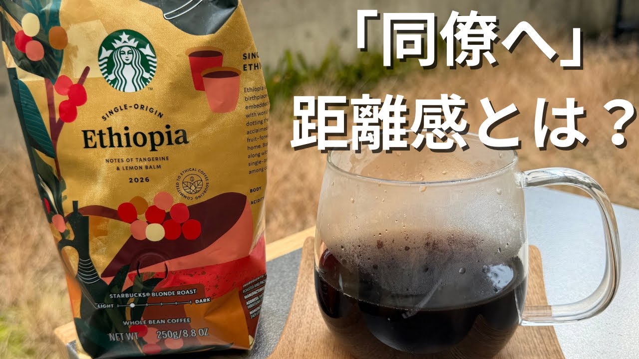 ズボラ会社員の休日　スターバックス　エチオピア飲んでみた。