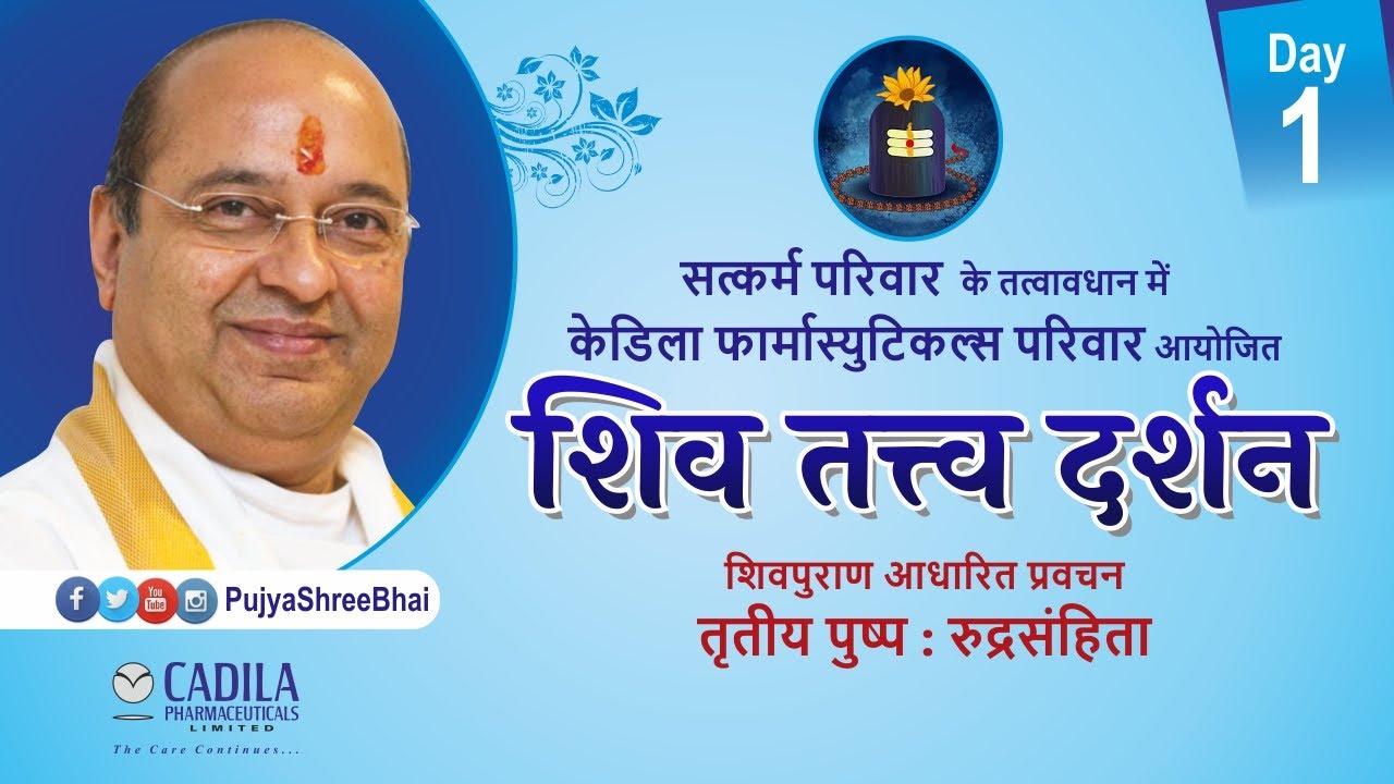 Day1 Shiv Tatva Darshan Part3 : Cadila Parivar शिव तत्त्व दर्शन 3 Pujyashree Bhupendrabhai Pandya ji