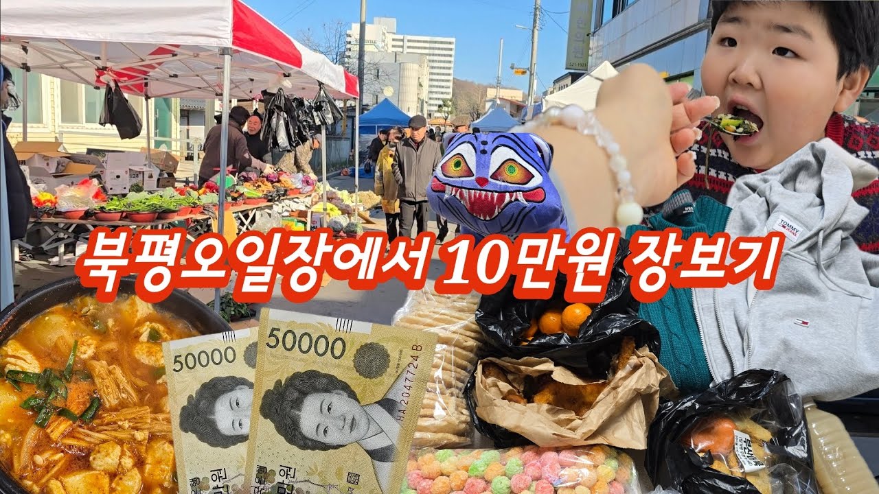 북평5일장 동해현지인 10만원 장보기, 물가, 먹거리 등