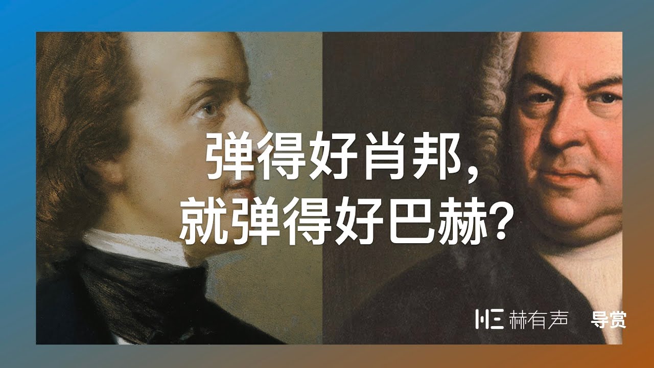 弹得好肖邦，就一定弹得好巴赫吗？
