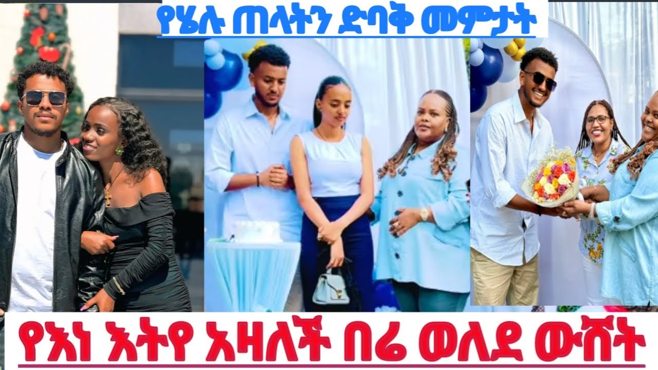 የሄሉ  ጠላትን ድባቅ መምታትና 😀የነ እትየ አዛለች በሬ ወለደ ዉሸት😱