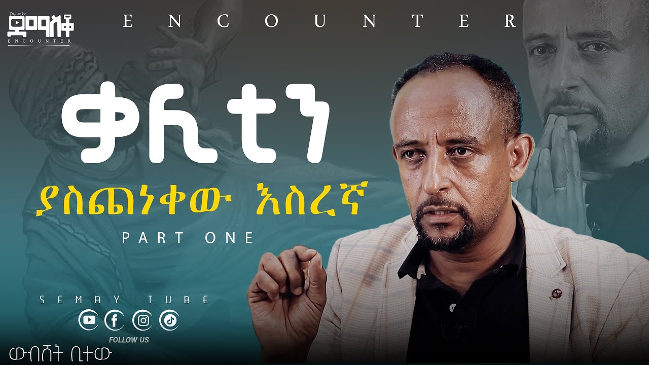 25 አመት በወይኒ ቤት/ዉብሸት ቢተዉ/ #encounter #Semay Tube#christiantube Part One#ethiopian #testimony #ደማስቆ
