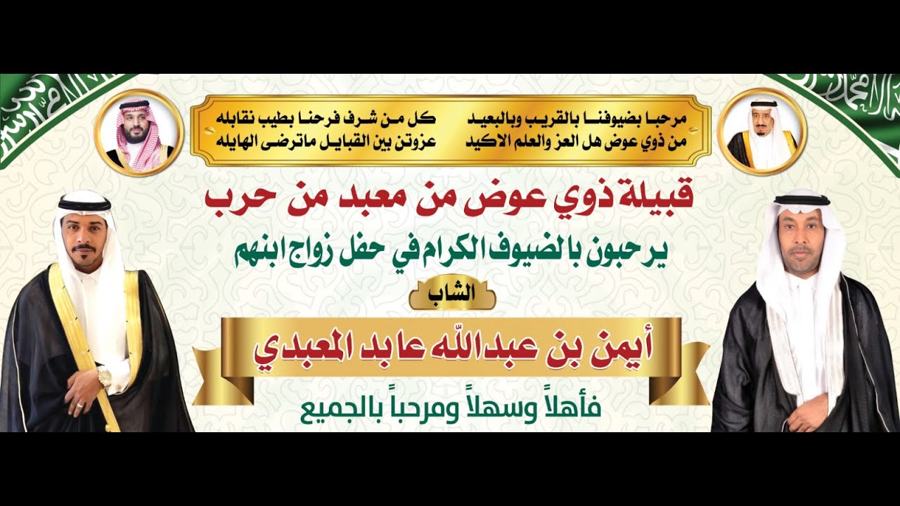 حفل زواج الشاب / ايمن عبدالله عابد المعبدي