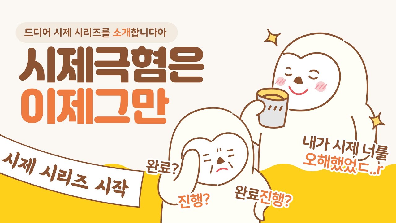 영어 시제 쉬운 설명으로 어렵다는 오해는 그만 (현재, 완료는 뭐야?) / 시제시리즈 1편 / 쉬운 기초 문법