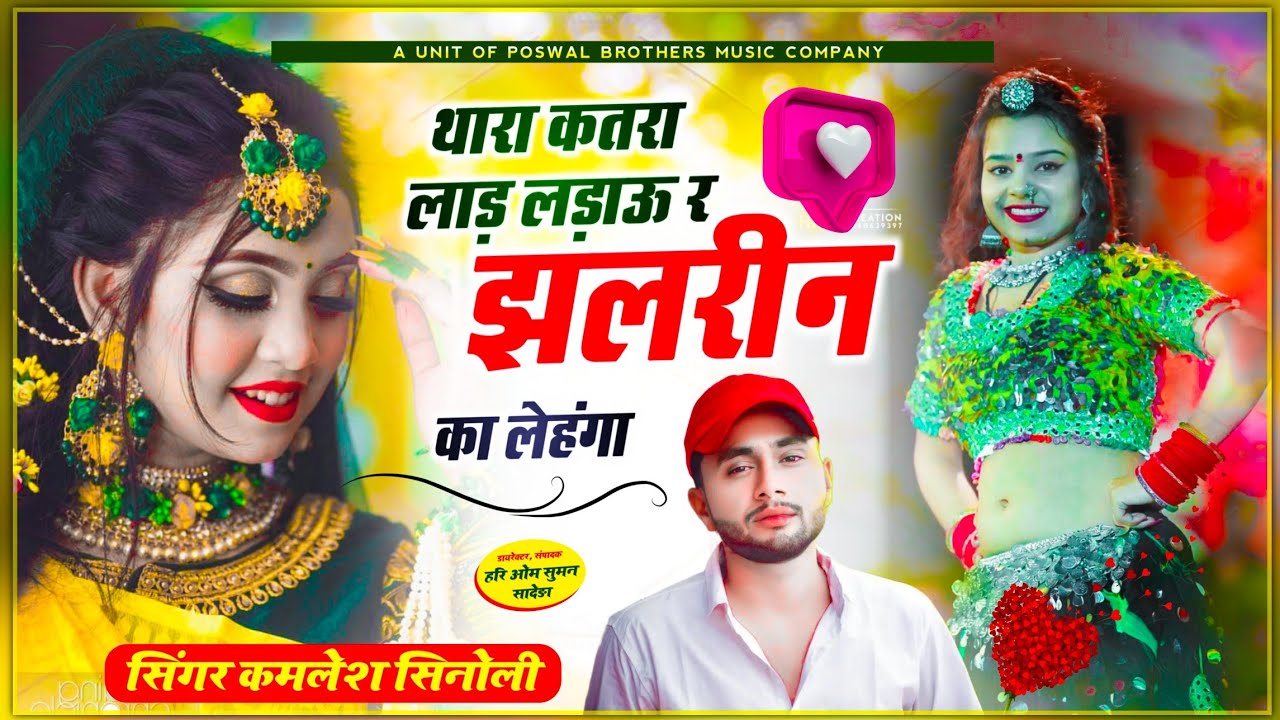 Rockstar Dj King ~ Kamlesh Singer Sinoli | थारा कतरा लाड़ लड़ाऊं र झलरीन का लेहंगा !! कमलेश सिनोली