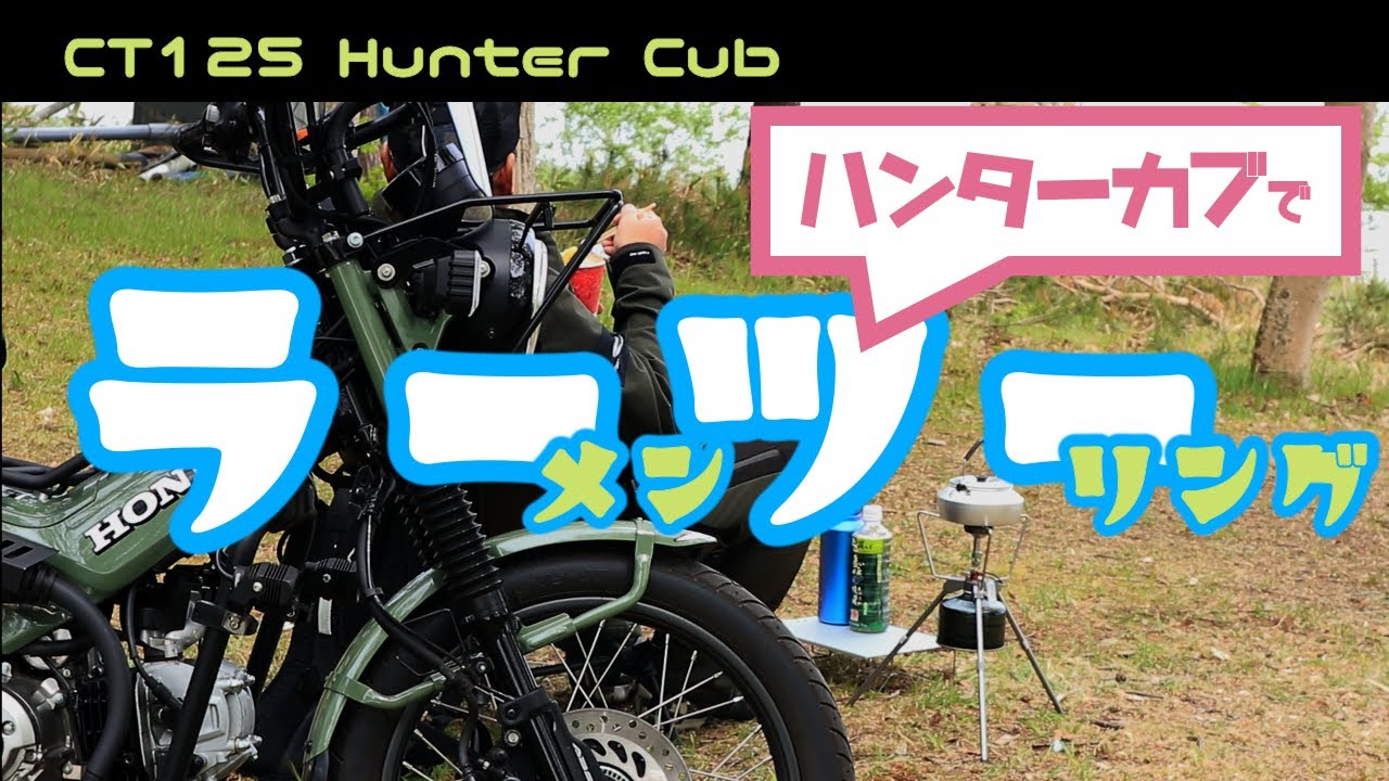 【ラーツー】CT125ハンターカブでラーメンツーリング！バイクで行ってカップラーメン食べて帰るだけのボッチオッサンツーリング