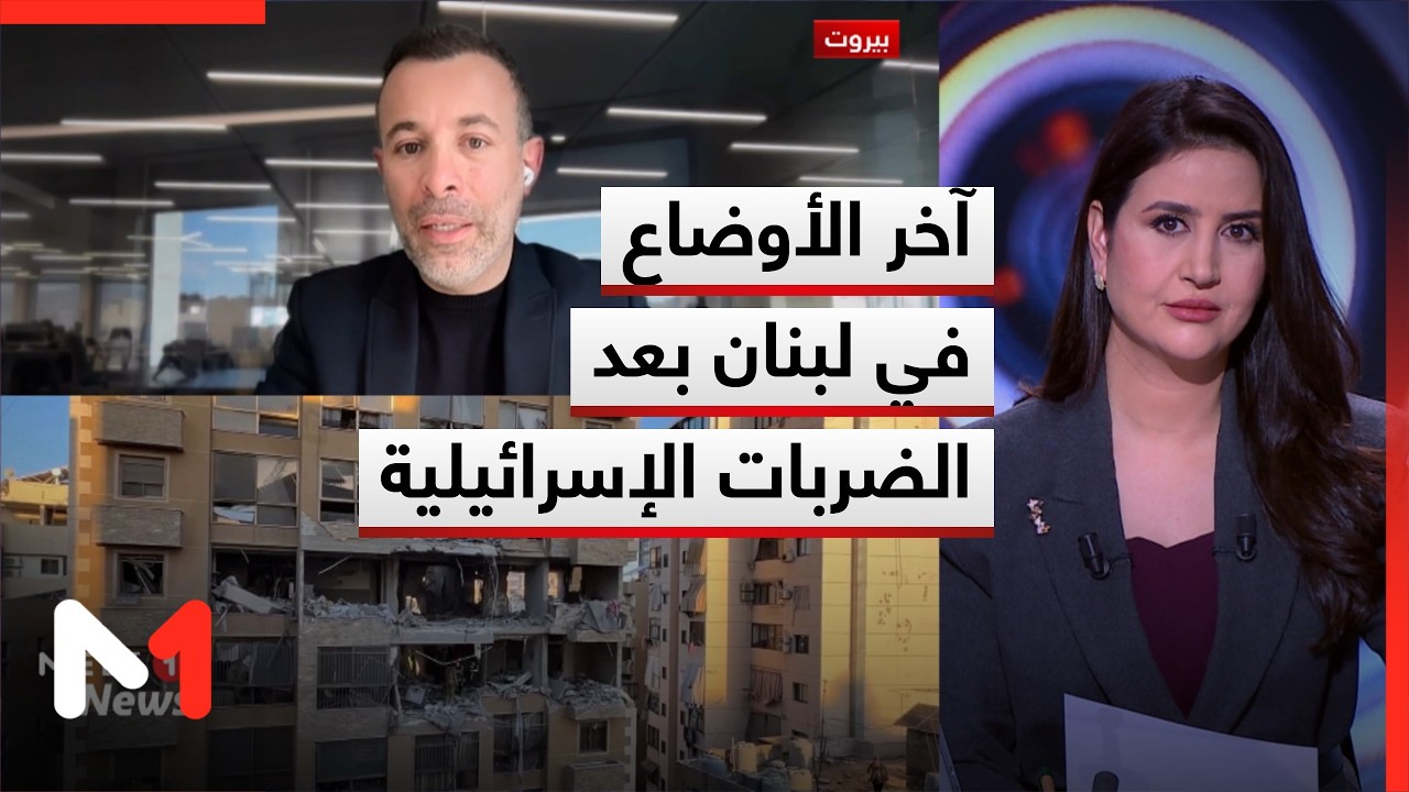 مراسل ميدي1تيفي في بيروت يرصد آخر الأوضاع في لبنان بعد الضربات الصاروخية الإسرائيلية